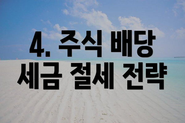 4. 주식 배당 세금 절세 전략