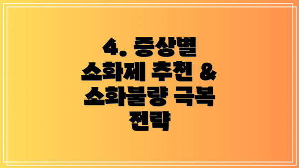 4. 증상별 소화제 추천 & 소화불량 극복 전략