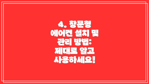 4. 창문형 에어컨 설치 및 관리 방법: 제대로 알고 사용하세요!