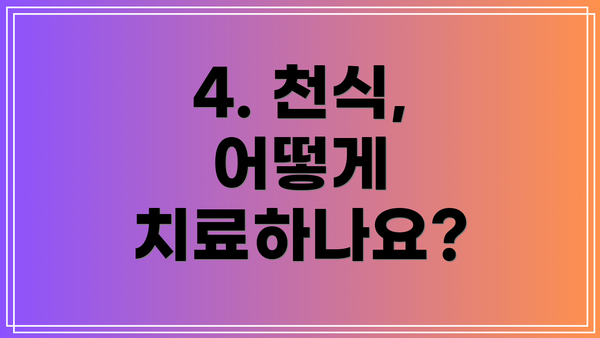 4. 천식, 어떻게 치료하나요?