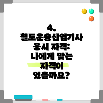 4. 철도운송산업기사 응시 자격: 나에게 맞는 자격이 있을까요?