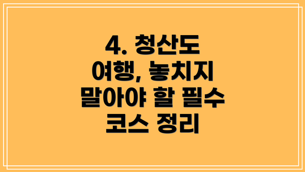 4. 청산도 여행, 놓치지 말아야 할 필수 코스 정리