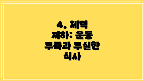 4. 체력 저하: 운동 부족과 부실한 식사
