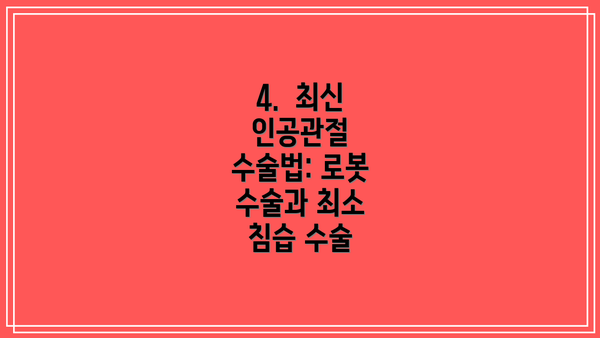 4. 최신 인공관절 수술법: 로봇 수술과 최소 침습 수술