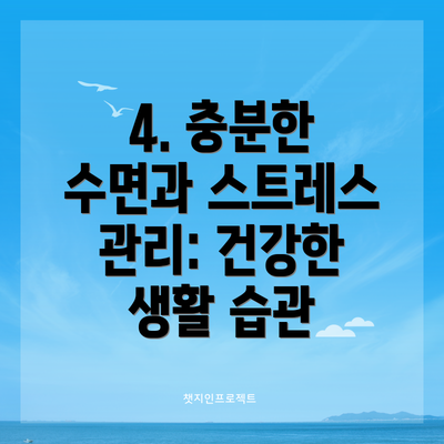 4. 충분한 수면과 스트레스 관리: 건강한 생활 습관