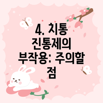 4. 치통 진통제의 부작용: 주의할 점