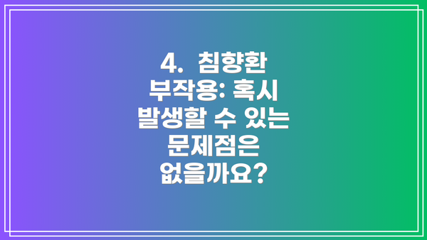 4.  침향환 부작용: 혹시 발생할 수 있는 문제점은 없을까요?