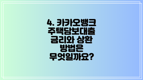 4. 카카오뱅크 주택담보대출 금리와 상환 방법은 무엇일까요?