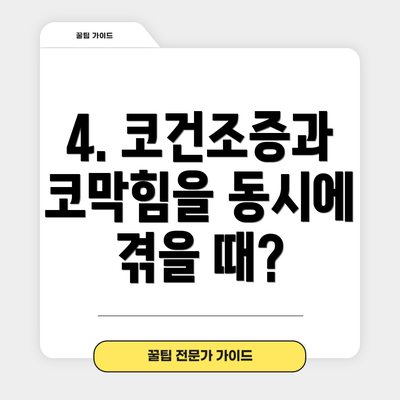 4. 코건조증과 코막힘을 동시에 겪을 때?