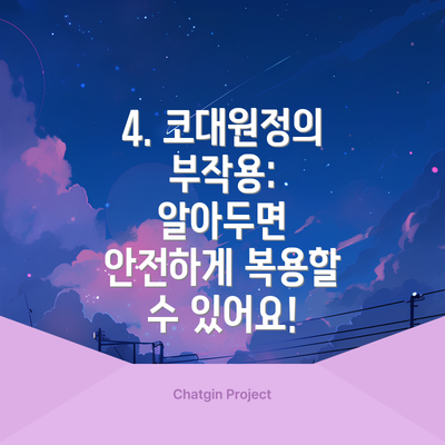 4. 코대원정의 부작용: 알아두면 안전하게 복용할 수 있어요!