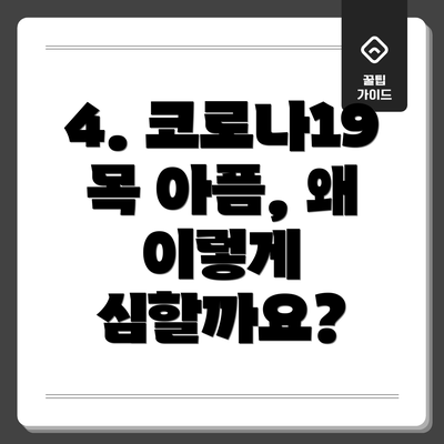 4. 코로나19 목 아픔, 왜 이렇게 심할까요?