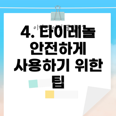 4. 타이레놀 안전하게 사용하기 위한 팁