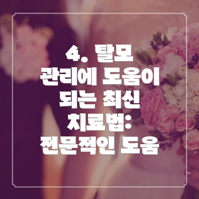 4. 탈모 관리에 도움이 되는 최신 치료법: 전문적인 도움