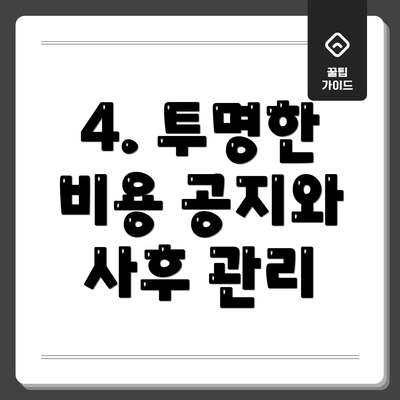 4. 투명한 비용 공지와 사후 관리
