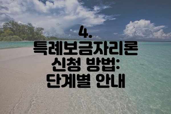 4. 특례보금자리론 신청 방법: 단계별 안내