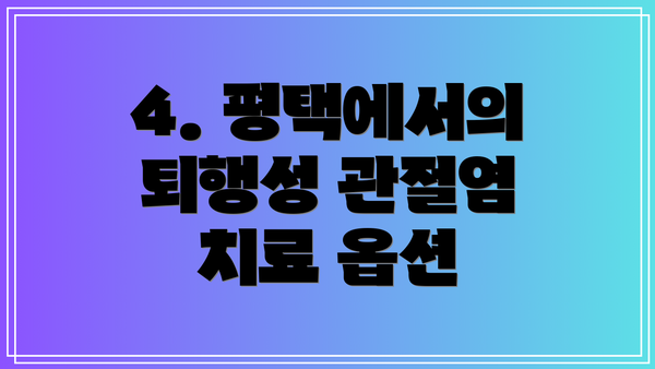 4. 평택에서의 퇴행성 관절염 치료 옵션