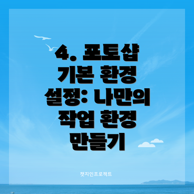 4. 포토샵 기본 환경 설정: 나만의 작업 환경 만들기