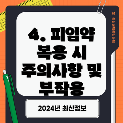 4. 피임약 복용 시 주의사항 및 부작용