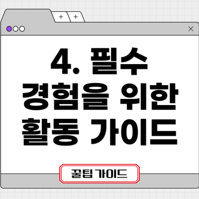 4. 필수 경험을 위한 활동 가이드