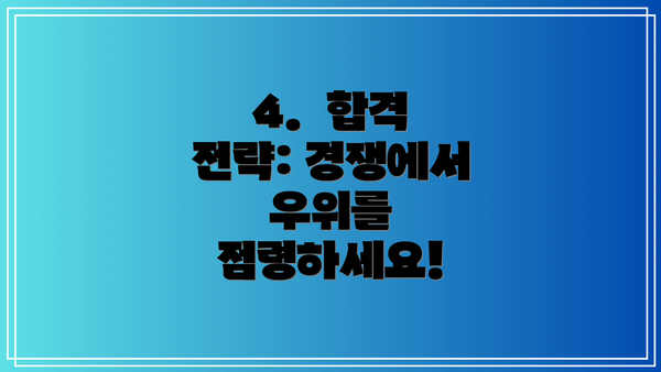 4.  합격 전략: 경쟁에서 우위를 점령하세요!