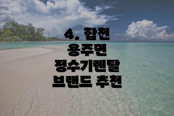 4. 합천 용주면 정수기렌탈 브랜드 추천