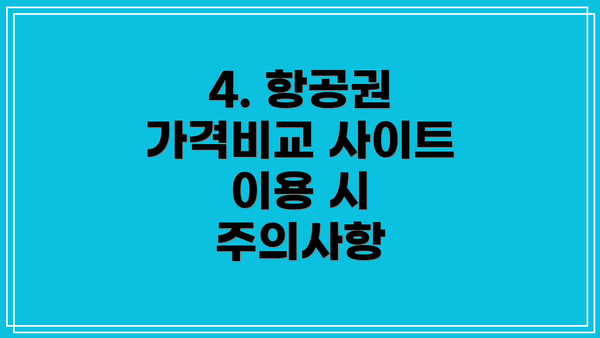 4. 항공권 가격비교 사이트 이용 시 주의사항