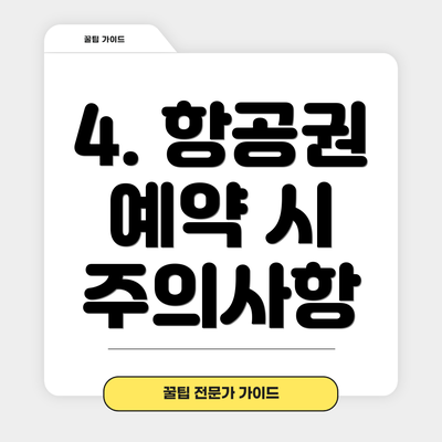 4. 항공권 예약 시 주의사항