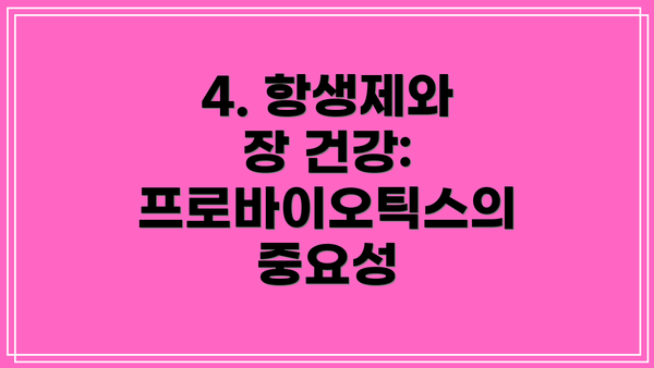 4. 항생제와 장 건강: 프로바이오틱스의 중요성