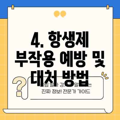 4. 항생제 부작용 예방 및 대처 방법