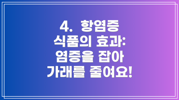 4.  항염증 식품의 효과:  염증을 잡아 가래를 줄여요!