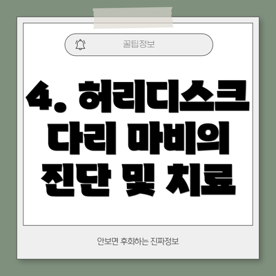 4. 허리디스크 다리 마비의 진단 및 치료