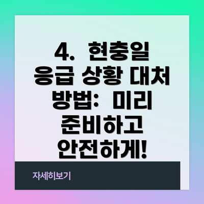 4. 현충일 응급 상황 대처 방법: 미리 준비하고 안전하게!