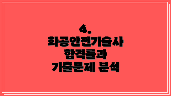 4. 화공안전기술사 합격률과 기출문제 분석