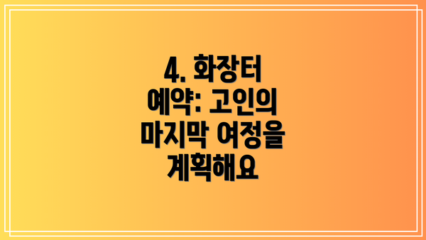4. 화장터 예약: 고인의 마지막 여정을 계획해요