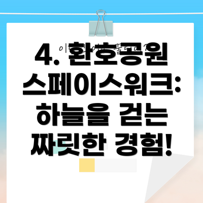 4. 환호공원 스페이스워크:  하늘을 걷는 짜릿한 경험!