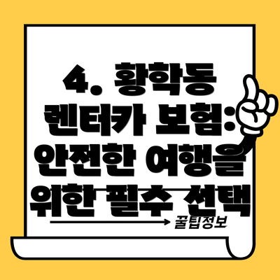 4. 황학동 렌터카 보험: 안전한 여행을 위한 필수 선택