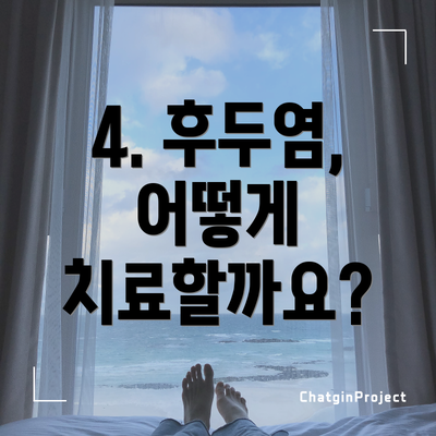 4. 후두염, 어떻게 치료할까요?