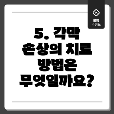 5. 각막 손상의 치료 방법은 무엇일까요?