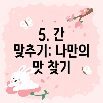 5. 간 맞추기: 나만의 맛 찾기