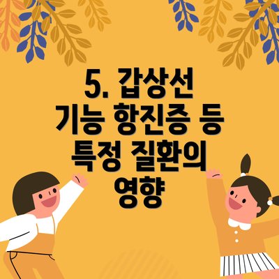 5. 갑상선 기능 항진증 등 특정 질환의 영향