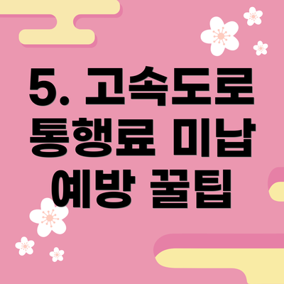5. 고속도로 통행료 미납 예방 꿀팁