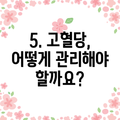 5. 고혈당, 어떻게 관리해야 할까요?