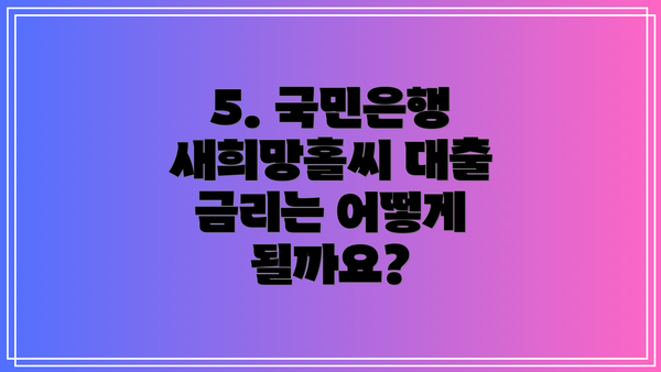 5. 국민은행 새희망홀씨 대출 금리는 어떻게 될까요?