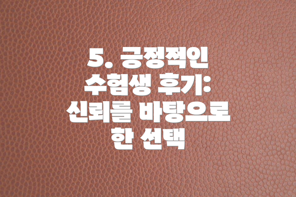 5. 긍정적인 수험생 후기: 신뢰를 바탕으로 한 선택