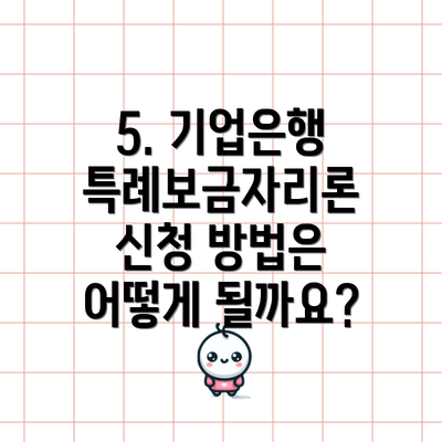 5. 기업은행 특례보금자리론 신청 방법은 어떻게 될까요?