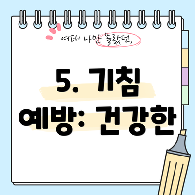 5. 기침 예방: 건강한