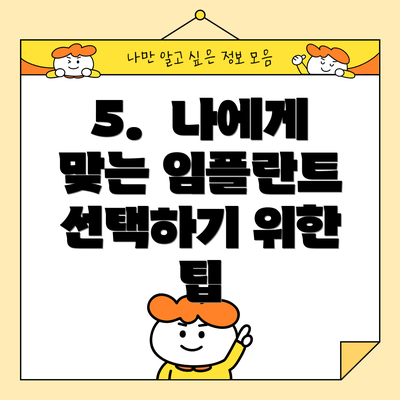 5. 나에게 맞는 임플란트 선택하기 위한 팁