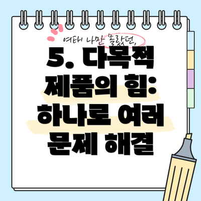 5. 다목적 제품의 힘: 하나로 여러 문제 해결