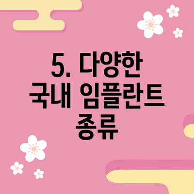 5. 다양한 국내 임플란트 종류
