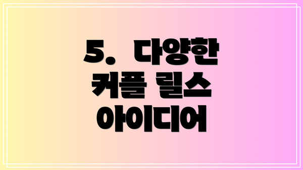 5. 다양한 커플 릴스 아이디어